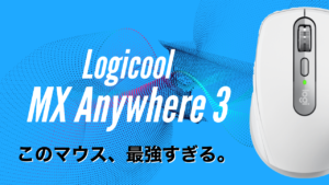 Logicoolのマウス［MX Anywhere3］がやってきた