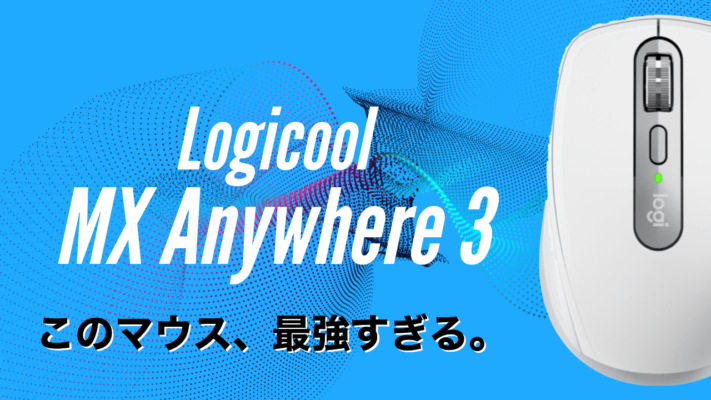 Logicoolのマウス［MX Anywhere3］がやってきた