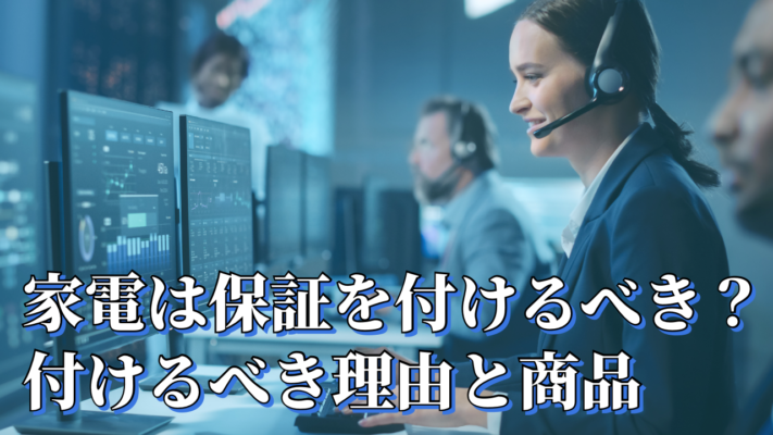 家電は保証を付けるべき？つけるべき理由とつけるべき商品