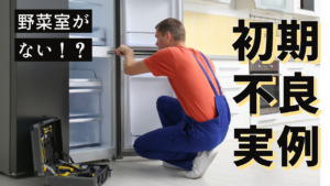 家電初期不良の実例紹介～野菜室がない！？～