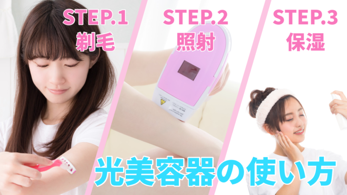 初めてでも簡単！家庭用脱毛器の使い方