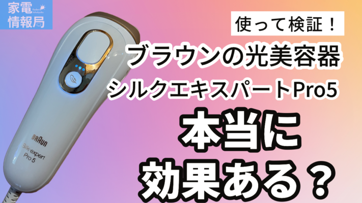 連続照射がすごい！ブラウンの脱毛器シルクエキスパートは本当に効果ある？