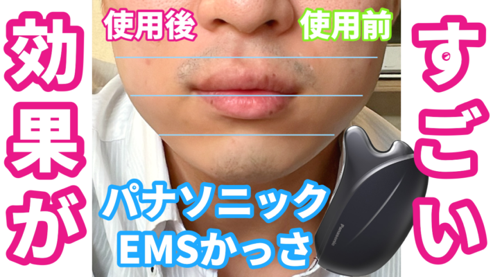 効果が一目瞭然！パナソニックのEMSかっさ「バイタリフト」を実際に使ってみた！