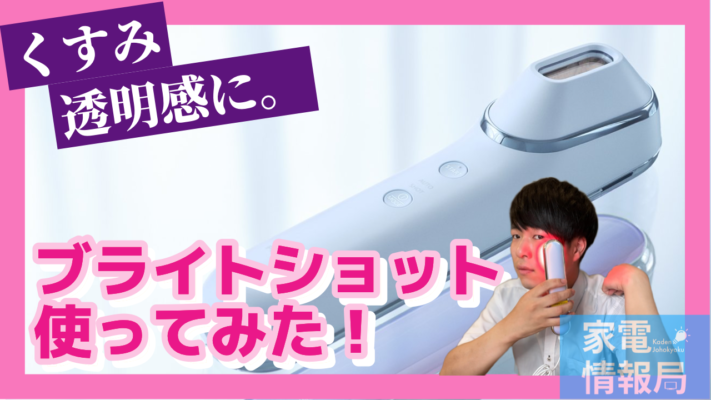 ダウンタイム不要の美顔器、ブライトショット［EH-SL85］使ってみた！