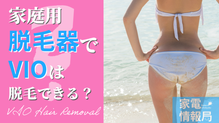 【効果ない？】家庭用脱毛器でVIOの脱毛はできるか検証