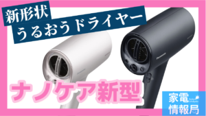 ドライヤー「ナノケア」がコンパクトで大風量に進化！