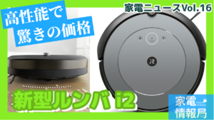 驚きの低価格を実現したルンバ i2が新発売！