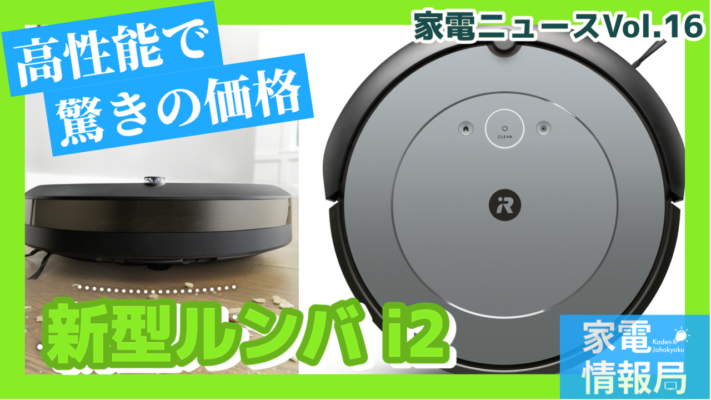 驚きの低価格を実現したルンバ i2が新発売！