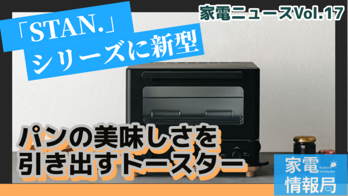 「STAN.」シリーズからオーブントースターが新発売！