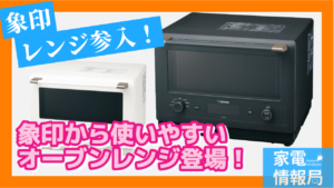 象印がレンジ参入！目指したのは「本当に使ってもらえるレンジ」