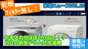 お手入れがほぼいらない！？日立新型ドラムが大型進化！