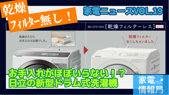 お手入れがほぼいらない！？日立新型ドラムが大型進化！