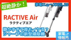 静かすぎて夜もイケる？シャープの新型ススティッククリーナー