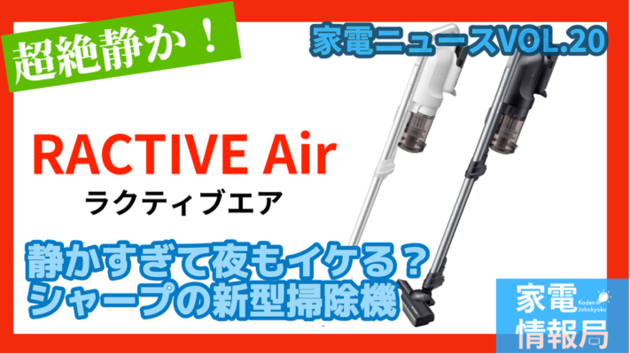 静かすぎて夜もイケる？シャープの新型ススティッククリーナー