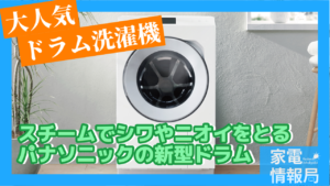 スチームでシワやニオイを取るパナソニックの新型ドラム