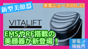 パナソニックからEMSやRF搭載の美顔器「バイタリフト RF」が登場