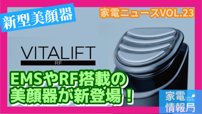 パナソニックからEMSやRF搭載の美顔器「バイタリフト RF」が登場