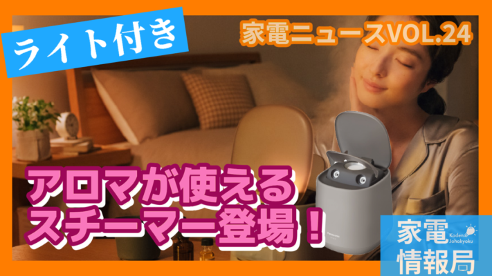 パナソニックからアロマが使えるスチーマー新登場！［EH-SA70］