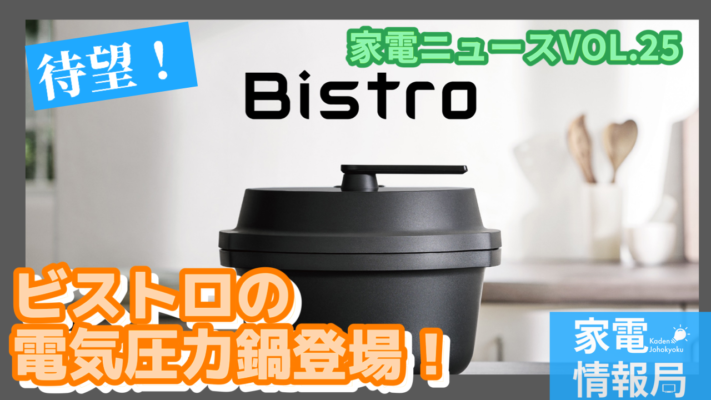 パナソニックからかきまぜられる電気圧力鍋「オートクッカー ビストロ」NF-AC1000が登場！