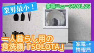 パナソニックから一人暮らし用食洗機が3万円台で登場「SOLOTA」NP-TML1
