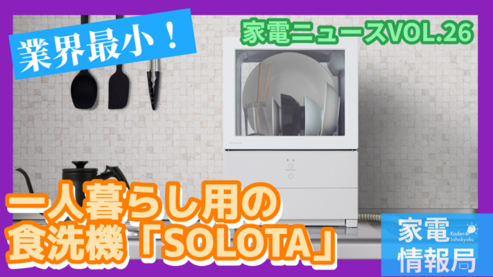 パナソニックから一人暮らし用食洗機が3万円台で登場「SOLOTA」NP-TML1