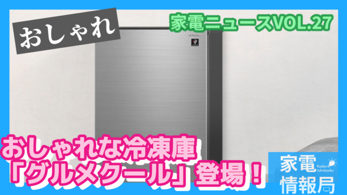 おしゃれな冷凍庫「グルメクール」がシャープより発売［FJ-HM7K]