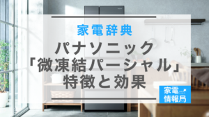 「サクッと切れる微凍結」ってどんな機能？特徴と効果を解説