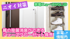 UVとプラズマクラスターで靴を除菌消臭できるクローゼットが発売！【DY-B01】