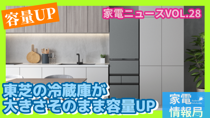 東芝、幅はそのまま容量UPした片開き冷蔵庫が5月に発売！