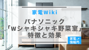 「Wシャキシャキ野菜室」ってどんな機能？特徴と効果を解説
