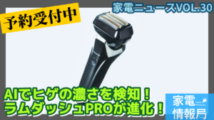 1秒に233回ヒゲの濃さを検知！ラムダッシュPROがモデルチェンジ