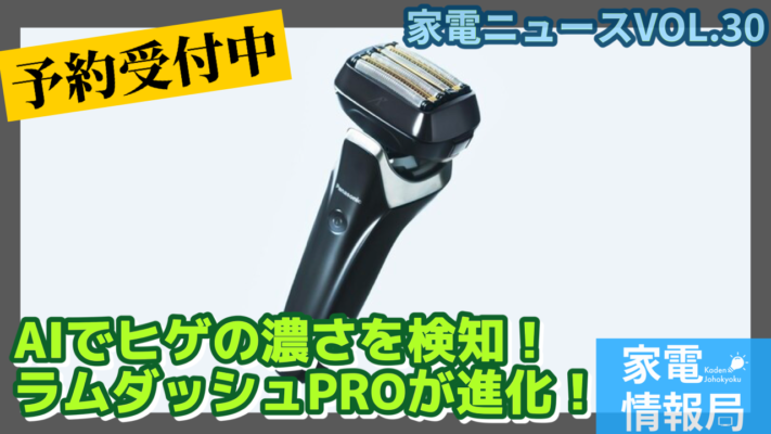 1秒に233回ヒゲの濃さを検知！ラムダッシュPROがモデルチェンジ