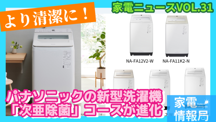パナソニックの新型タテ型洗濯機が発表。「次亜除菌コース」が進化