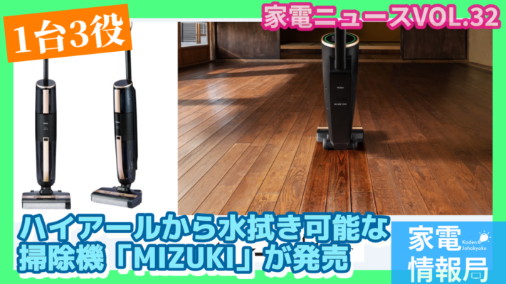ハイアールから水拭き可能な掃除機「MIZUKI JC-M1A」が発売