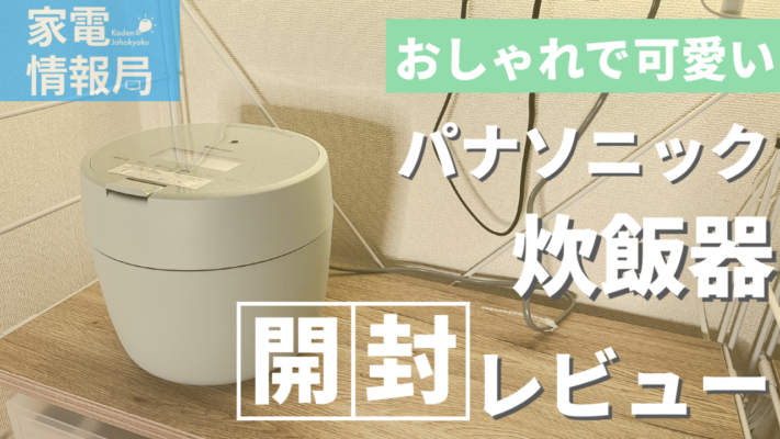 パナソニックの炊飯器[SR-NB102]を買いました
