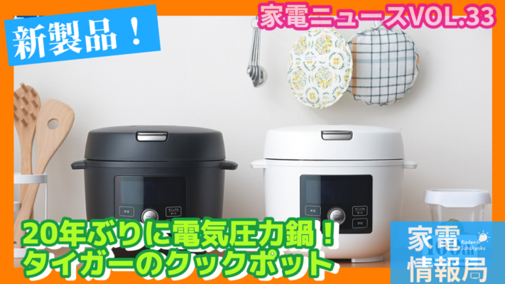 タイガー20年ぶりに電気圧力鍋市場に参入！[COK-A220]