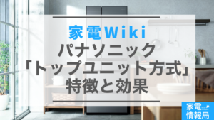「トップユニット方式」ってどんな機能？特徴と効果を解説