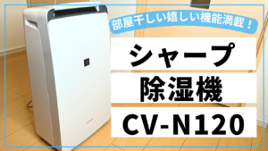 部屋干しに嬉しい機能満載！シャープの除湿機［CV-N120］がやってきた！