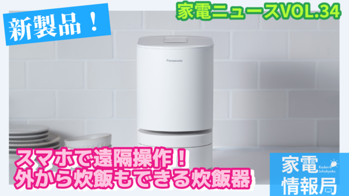 パナソニックがスマホ操作で炊飯できる炊飯器を発売［SR-AX1]