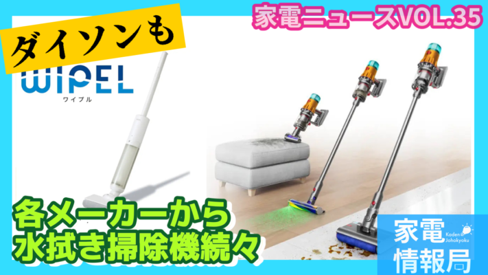 水拭き掃除機元年！各メーカーから続々登場！