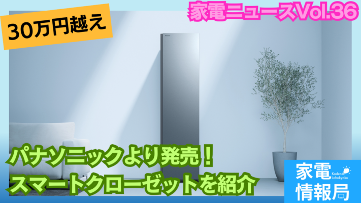 約30万円の「スマートクローゼット」HCC-R600Aがパナソニックより発売