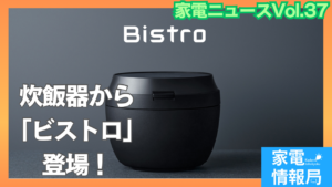 パナソニックの炊飯器に「ビストロ」が登場！