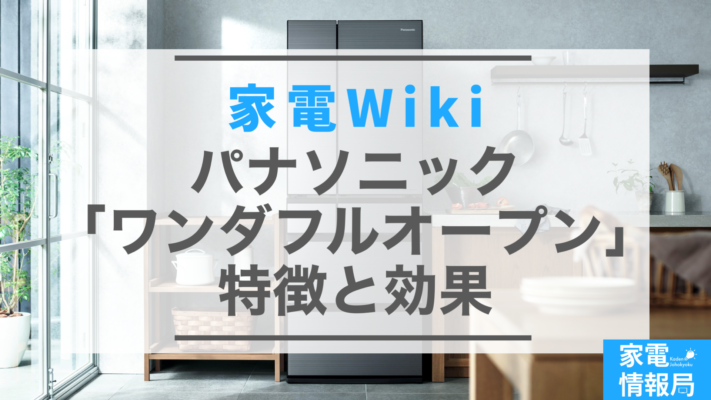 「ワンダフルオープン」ってどんな機能？特徴と効果を解説