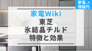 「氷結晶チルド」ってどんな機能？特徴と効果を解説