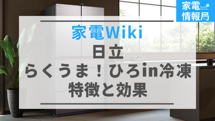 「らくうま！ひろin冷凍」ってどんな機能？特徴と効果を解説