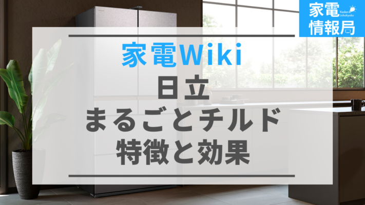 「まるごとチルド」ってどんな機能？特徴と効果を解説