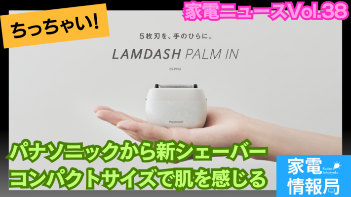 手のひらサイズなのに5枚刃！パナソニックから新シェーバー発売！