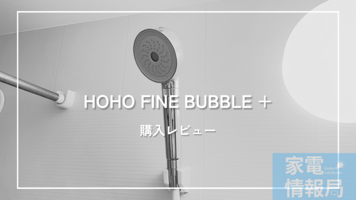 高級シャワーヘッド「HIHO FINEBUBBLE+」がやってきた！