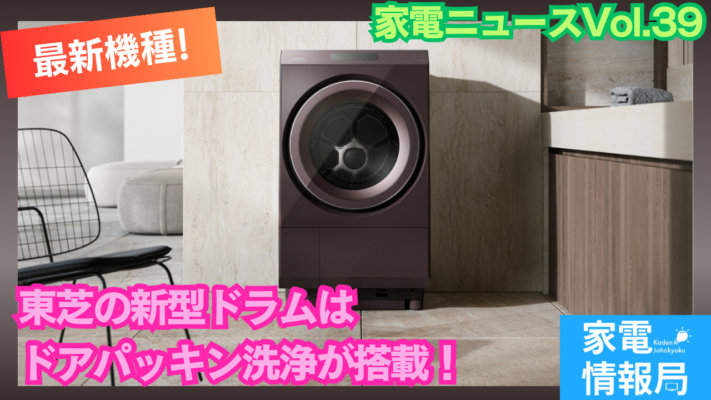 ついにドアパッキン洗浄機能追加！東芝の新型ドラム洗濯機が登場