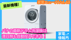 自動投入機能に漂白剤が対応！パナソニックの最新ドラム洗濯機の特徴！